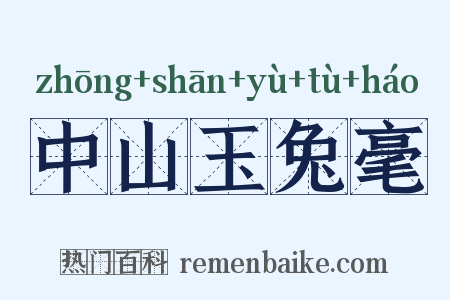 中山玉兔毫是什么意思的图片